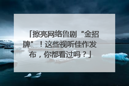 擦亮网络鲁剧“金招牌”！这些视听佳作发布，你都看过吗？